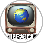 创世纪浏览器