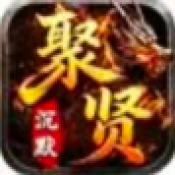 聚贤沉默