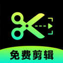 免费剪辑一键成片