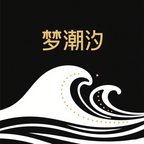 梦潮汐睡眠