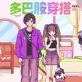 多巴胺穿搭达人游戏版