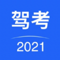 驾考驾照考试app手机版