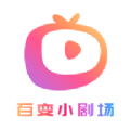 百变小剧场APP最新版