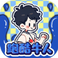 跑酷牛人游戏版