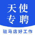 天使专聘找工作APP版