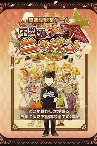不思议的喵本截图
