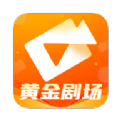黄金剧场APP最新版