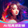 AI写真摄影师app版