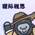 猩际雅思软件版