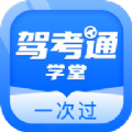 驾考通学堂App软件
