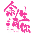 余生有你婚恋平台版