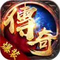 爆装传奇手游下载最新版