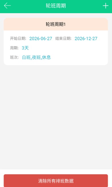 轮班日历纯净版