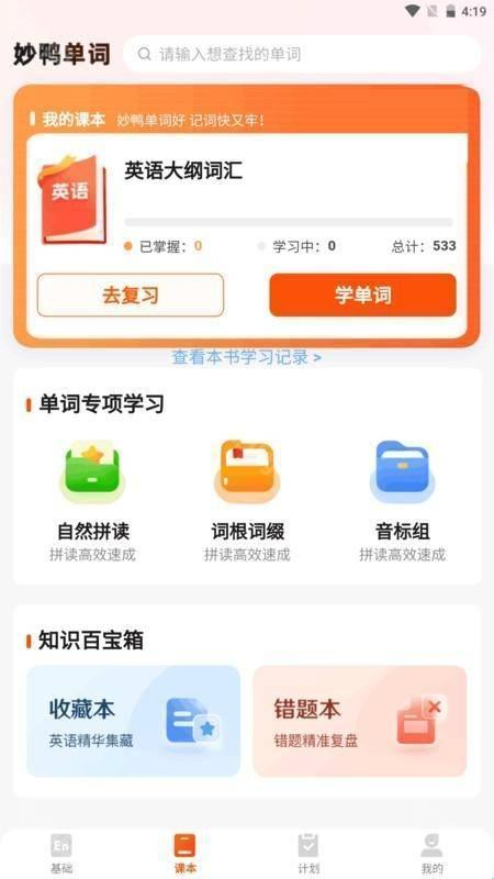 妙鸭单词