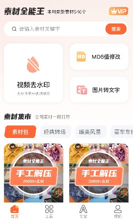 素材全能王app手机版下载