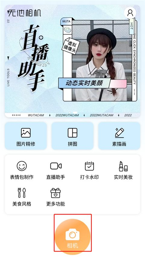 无他相机美颜app