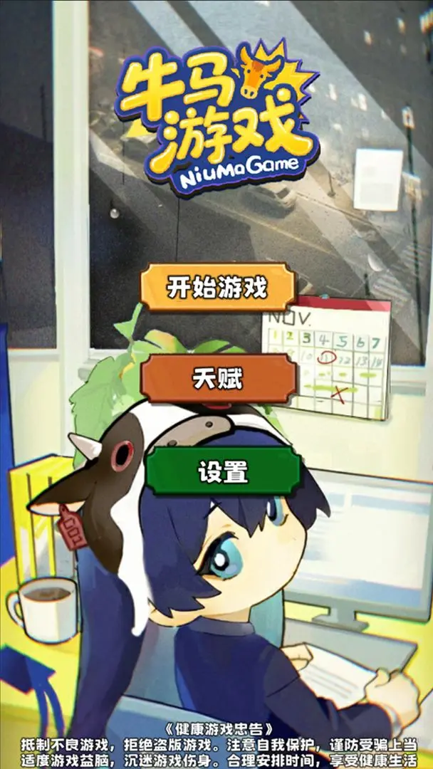 牛马游戏