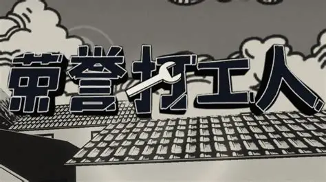 荣誉打工人安卓版