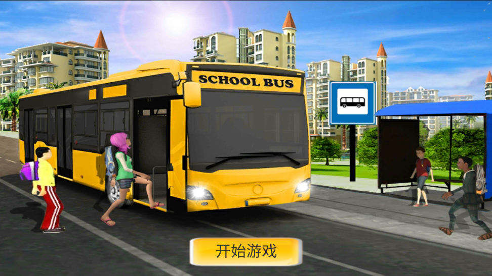 模拟公交车司机