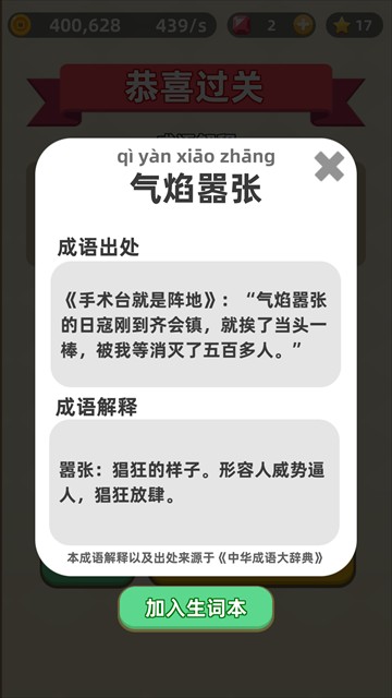成语群英传