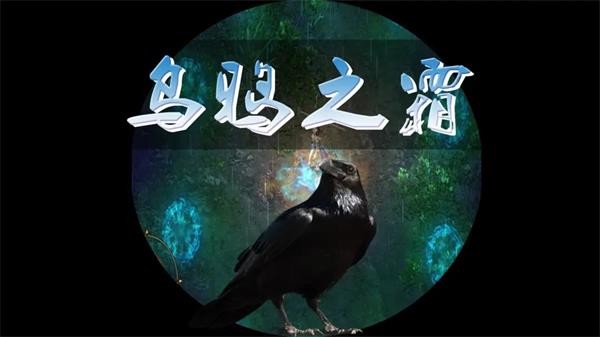 乌鸦之霜手游