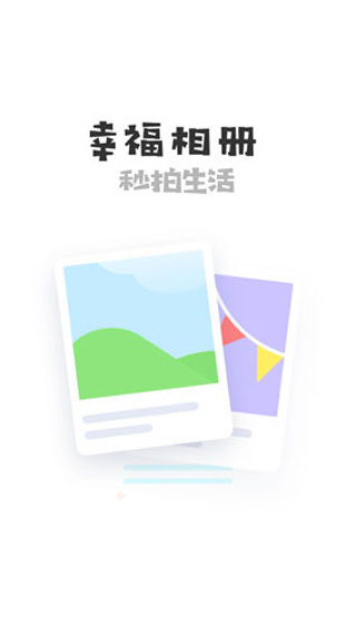 幸福相册