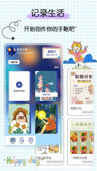 星星笔记手账