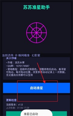 苏苏准星助手