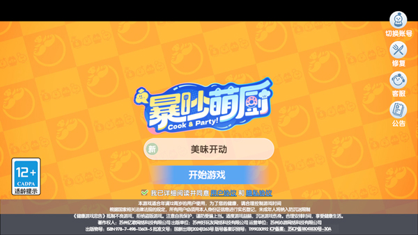 暴吵萌厨新手攻略