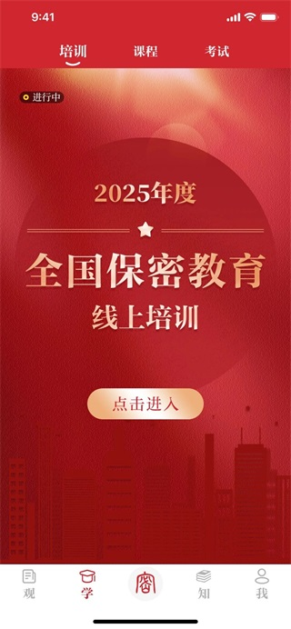保密观