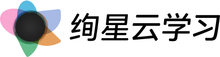绚星云学习