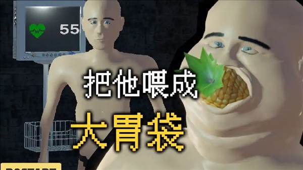 大胃袋模拟器宣传图