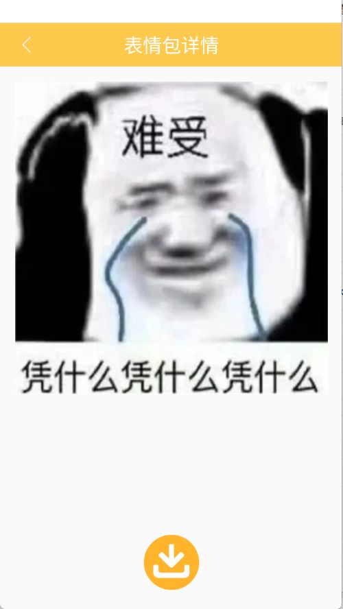 自制表情包