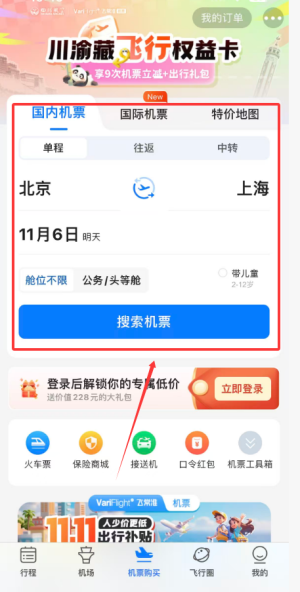飞常准航班查询