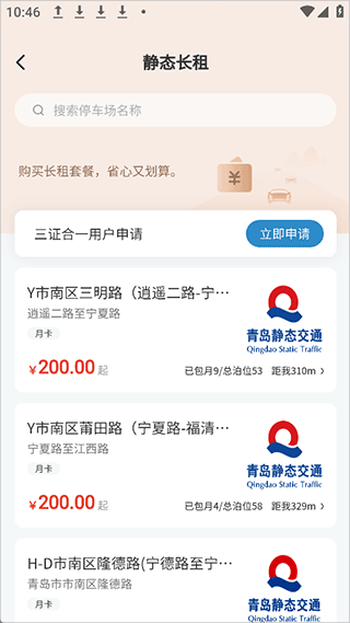 青岛停车