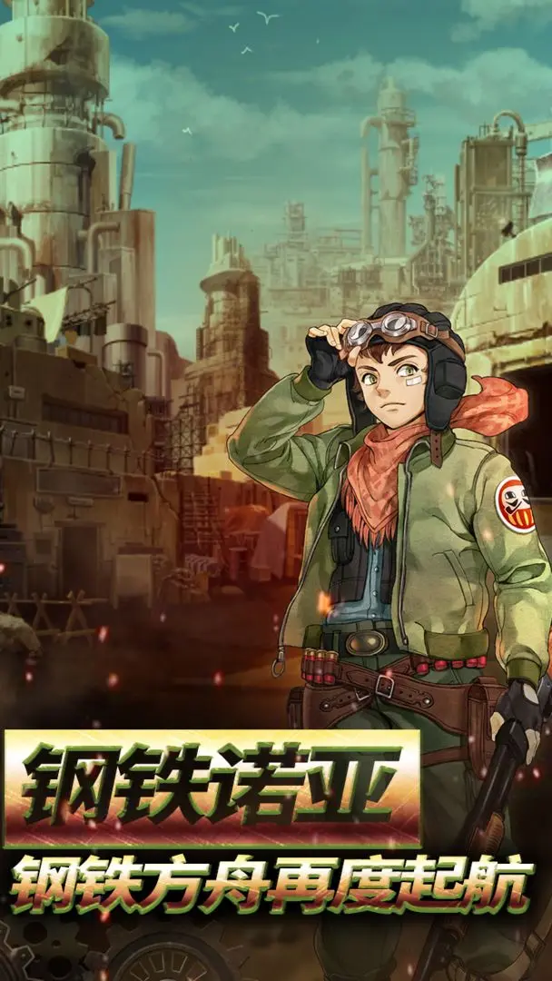 重装机兵荒野的方舟