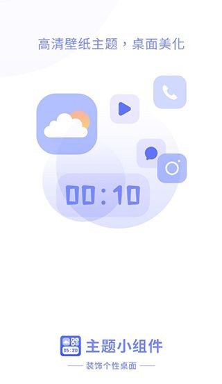 主题小组件美化app
