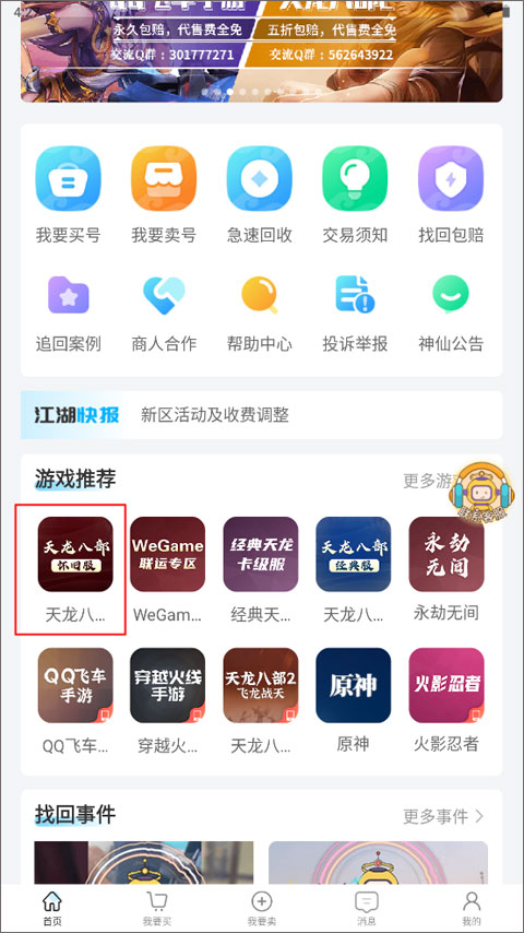 神仙代售天龙八部怀旧服账号交易平台下载app