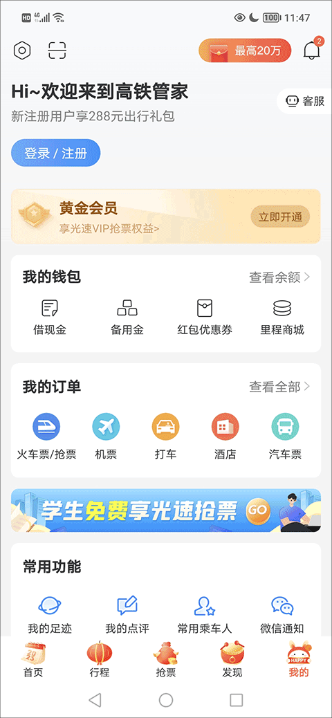 高铁管家手机版