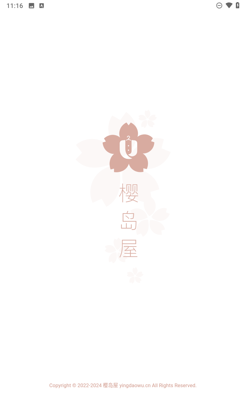 樱岛屋