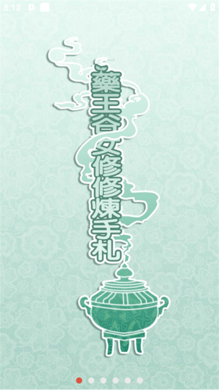 药王谷女修修炼手札最新版