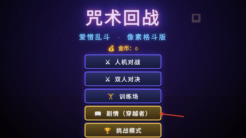 咒术回战爱憎乱斗