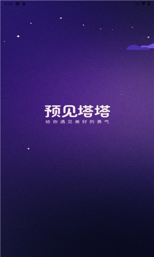 预见塔塔