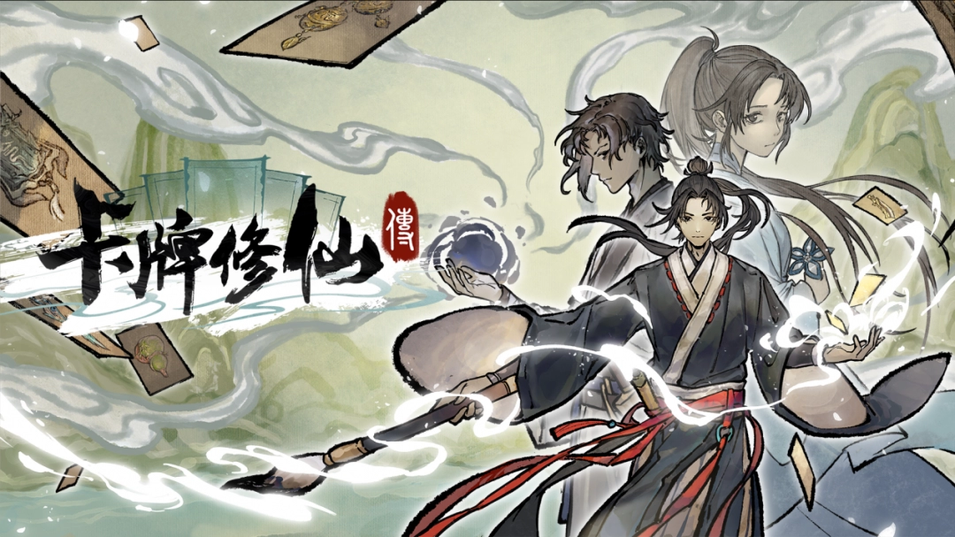 卡牌修仙传