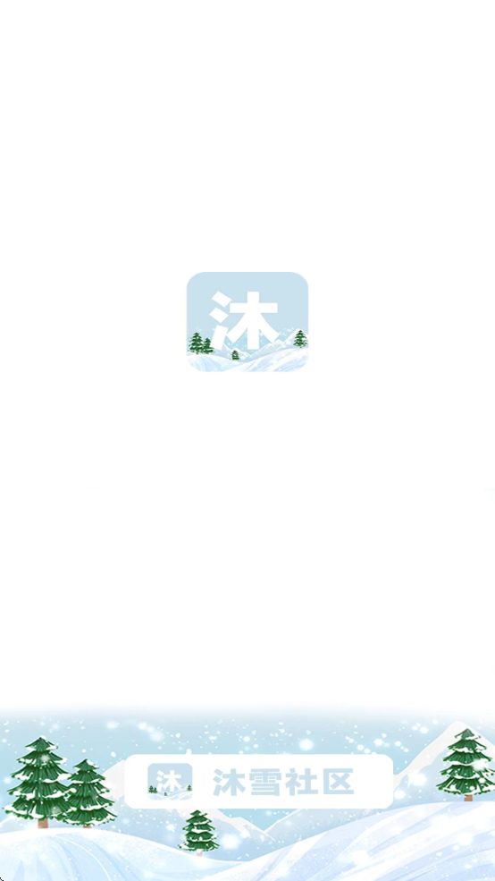 沐雪社区