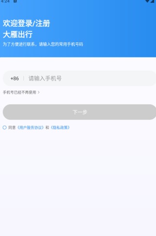 大雁出行app下载