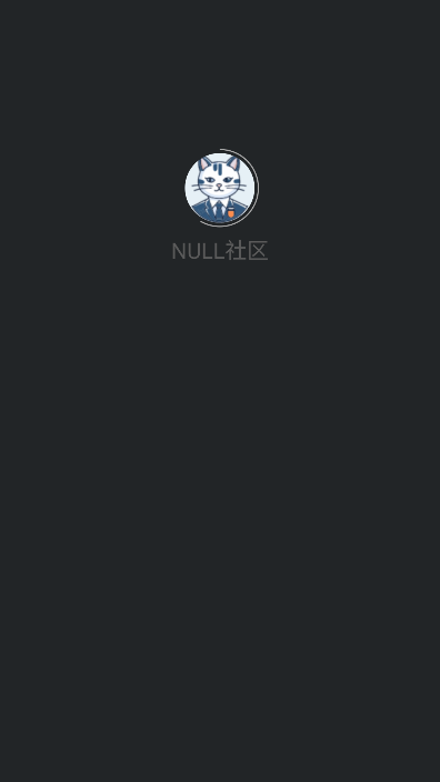 null社区