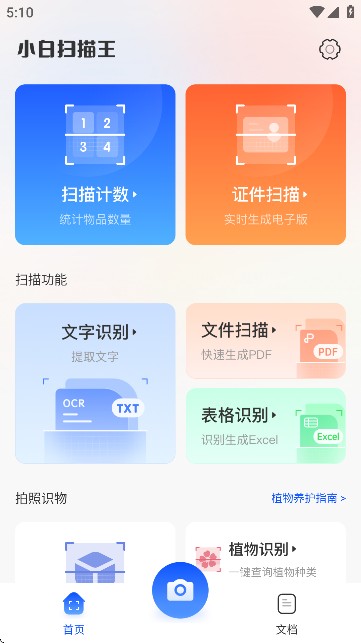 小白扫描王