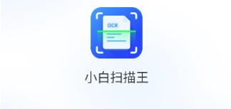 小白扫描王