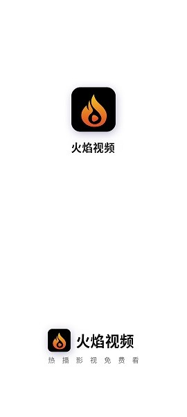 火焰视频追剧软件